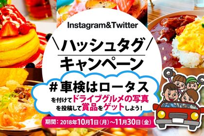 ロータスハッシュタグキャンペーン