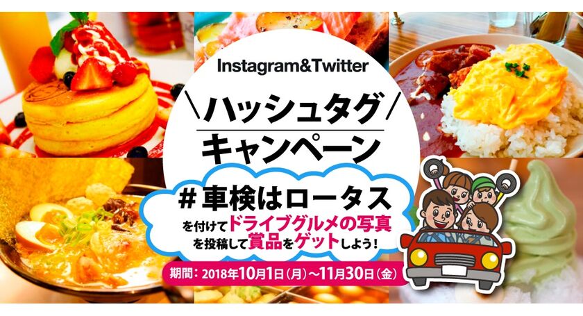 ロータスハッシュタグキャンペーン