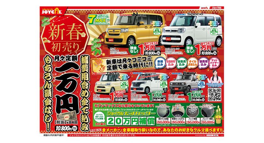 新春 初売り チラシ 新車 セール 館林 群馬 キャンペーン 群馬で中古車をお探しなら有限会社ヤスマ自動車のブログ