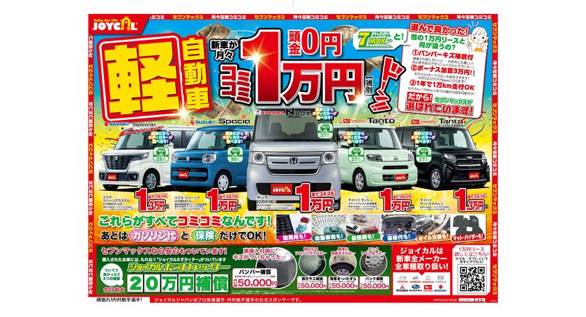 5月チラシ 軽自動車新車がコミコミ1万円 税別 群馬で中古車をお探しなら有限会社ヤスマ自動車のブログ