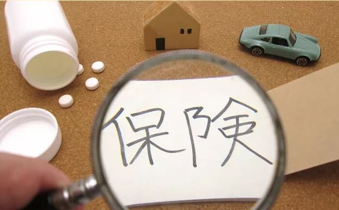 保険